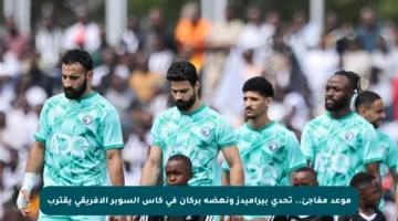 موعد مفاجئ.. تحدي بيراميدز ونهضة بركان في كأس السوبر الإفريقي يقترب